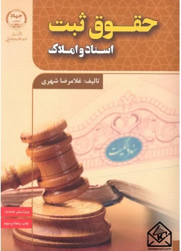 کتاب حقوق ثبت اسناد و املاک