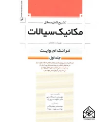 کتاب تشریح کامل مسائل مکانیک سیالات جلد اول