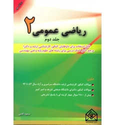 کتاب ریاضی عمومی 2 جلد دوم
