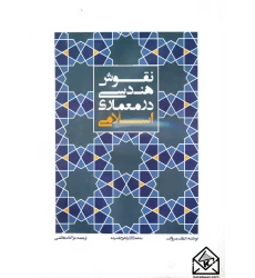 کتاب نقوش هندسی در معماری اسلامی