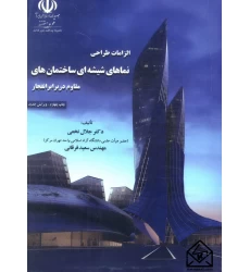 کتاب الزامات طراحی نماهای شیشه ای ساختمان های مقاوم در برابر انفجار