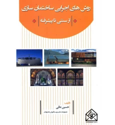 کتاب روش های اجرایی ساختمان سازی از سنتی تا پیشرفته