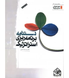کتاب دستنامه برنامه ریزی استراتژیک