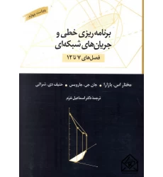 کتاب برنامه ریزی خطی و جریان های شبکه ای فصل های (7 تا 12)
