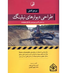کتاب مرجع کامل طراحی دیوارهای نیلینگ