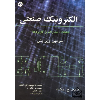 کتاب الکترونیک صنعتی