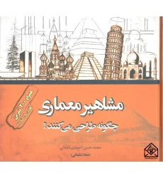 کتاب مشاهیر معماری چگونه طراحی می کنند؟