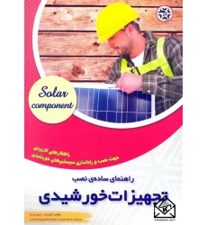 کتاب راهنمای ساده ی نصب تجهیزات خورشیدی