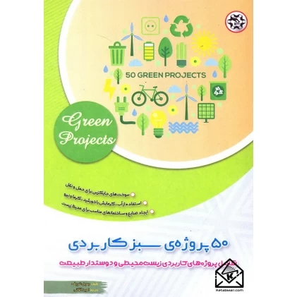 کتاب 50 پروژه ی سبز کاربردی
