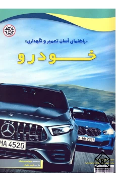 کتاب راهنمای آسان تعمیر و نگهداری خودرو