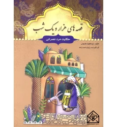 کتاب قصه های هزار و یک شب حکایت مرد نصرانی