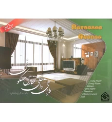 کتاب طراحی داخلی منازل مسکونی