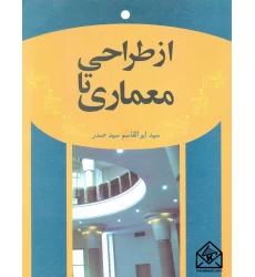 کتاب از طراحی تا معماری