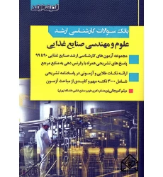 کتاب بانک سوالات علوم و مهندسی صنایع غذایی