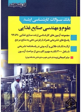 کتاب بانک سوالات علوم و مهندسی صنایع غذایی