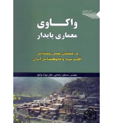 کتاب واکاوی معماری پایدار