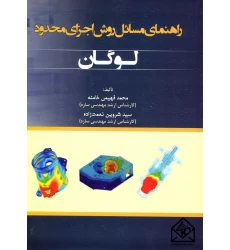 کتاب راهنمای مسائل روش اجزای محدود لوگان