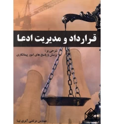 کتاب قرارداد و مدیریت ادعا