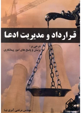 کتاب قرارداد و مدیریت ادعا