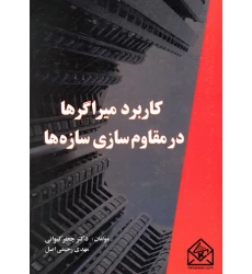کتاب کاربرد میراگرها در مقاوم سازی سازه ها