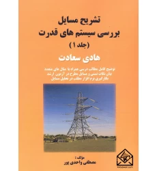 کتاب تشریح مسایل بررسی سیستم های قدرت جلد 1
