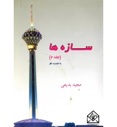 کتاب سازه ها جلد دوم