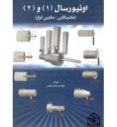 کتاب اونیورسال 1 و 2 (ماشینکاری, ماشین ابزار)