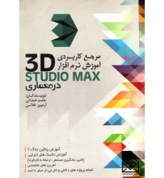 کتاب آموزش کاربردی آموزش نرم افزار 3DStudio Max در معماری