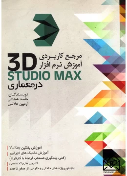 کتاب آموزش کاربردی آموزش نرم افزار 3DStudio Max در معماری