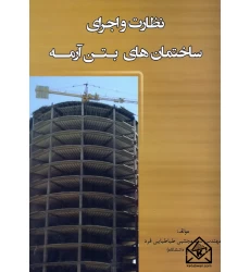 کتاب نظارت و اجرای ساختمان های بتن آرمه