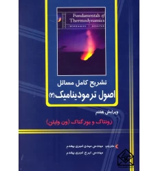 کتاب تشریح کامل مسائل اصول ترمودینامیک 2
