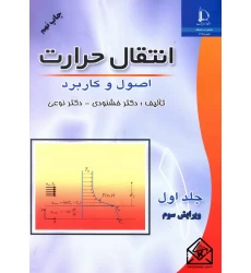 کتاب انتقال حرارت اصول و کاربرد جلد اول ویرایش سوم