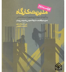 کتاب مدیریت کارگاه و نگهداری از مصالح و تجهیزات ساختمانی