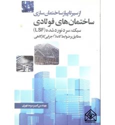 کتاب ساختمان سازی ساختمان های فولادی سبک سرد نورد شده (LSF)
