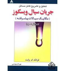 کتاب تحلیل و تشریح کامل مسائل جریان سیال ویسکوز (مکانیک سیالات پیشرفته)