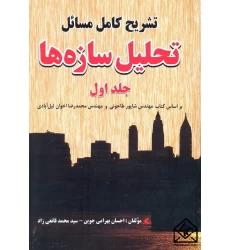 کتاب تشریح کامل مسائل تحلیل سازه ها جلد اول