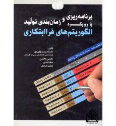 کتاب برنامه ریزی و زمان بندی تولید با رویکرد الگوریتم های فراابتکاری