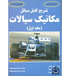 کتاب تشریح کامل مسائل مکانیک سیالات جلد اول