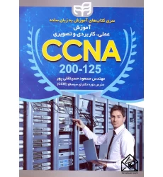 کتاب آموزش عملی کاربردی و تصویری CCNA 200-125