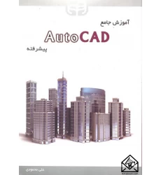 کتاب آموزش جامع AutoCAD پیشرفته