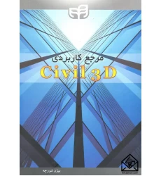 کتاب مرجع کاربردی Civil 3D