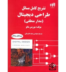 کتاب تشریح کامل مسائل طراحی دیجیتال (مدار منطقی)