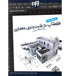 کتاب مرجع کاربردی فتوشاپ در شیت بندی معماری