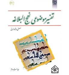 کتاب تفسیر موضوعی نهج البلاغه