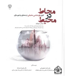 کتاب محاط در محیط: کاربرد روان شناسی محیطی در معماری و شهرسازی