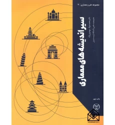 کتاب سیراندیشه های معماری