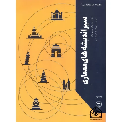 کتاب سیراندیشه های معماری