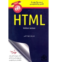 کتاب مرجع کوچک کلاس برنامه نویسی HTML