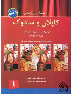 کتاب خلاصه روان پزشکی کاپلان و سادوک جلد 1
