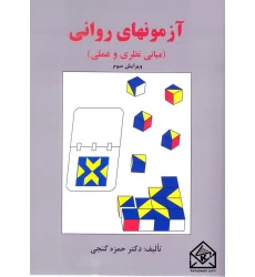 کتاب آزمونهای روانی (مبانی نظری و عملی)